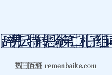 辞男云特转恩命第二札子组词是什么意思的图片